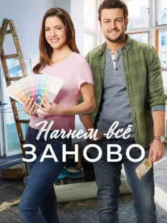 Построим всё заново