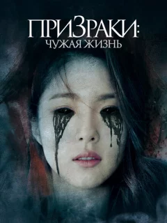 Призраки: Чужая жизнь