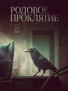 Родовое проклятие