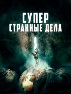 Суперстранные дела