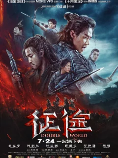 Двойной мир