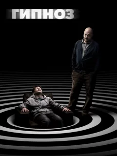 Гипноз