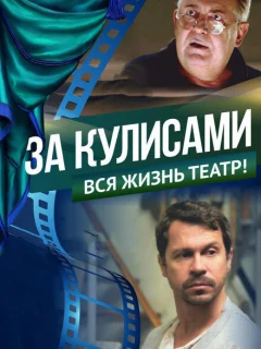 За кулисами