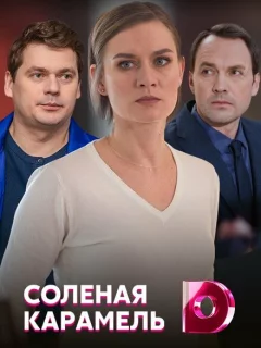 Соленая карамель