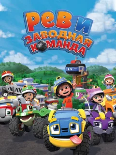 Рев и заводная команда