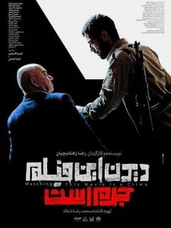 Смотреть этот фильм — преступление