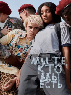 Мы те, кто мы есть