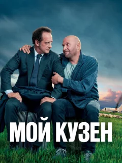 Мой кузен