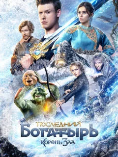 Последний богатырь: Корень зла