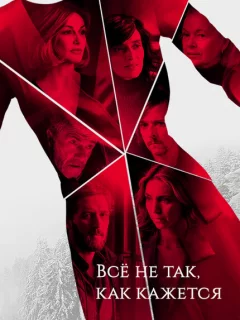 Всё не так, как кажется