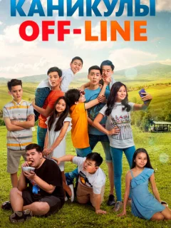 Каникулы off-line