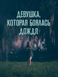 Девушка, которая боялась дождя