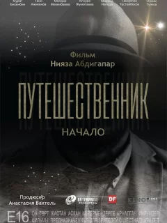 Путешественник. Начало
