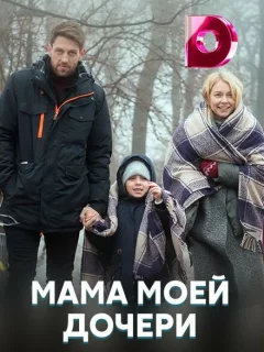 Мама моей дочери