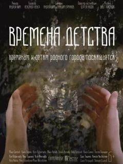 Времена детства 