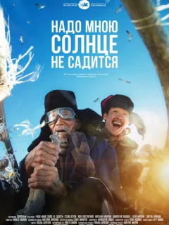 Надо мною солнце не садится