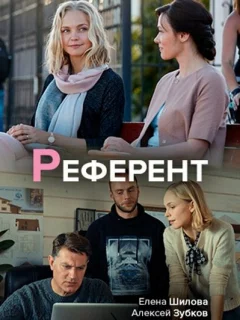 Референт