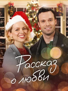 Сказочное рождество