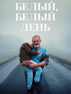 Белый, белый день