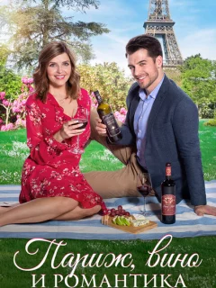 Париж, вино и романтика