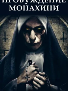Пробуждение монахини