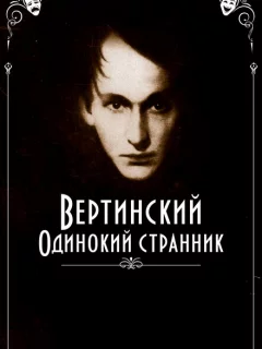 Вертинский. Одинокий странник