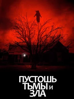 Пустошь тьмы и зла