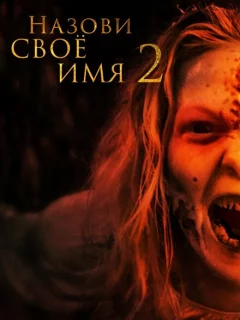 Назови имя свое 2