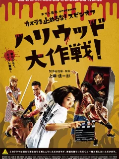 Зомби одним планом!: В Голливуде