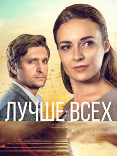 Лучше всех