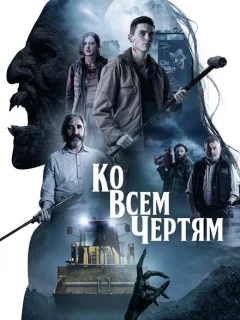 Парни из деревенского ада