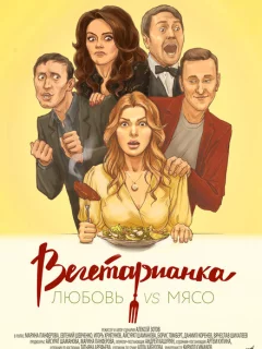 Вегетарианка
