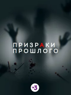 Призраки прошлого