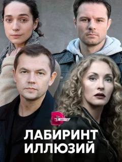 Лабиринт иллюзий