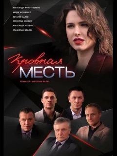 Кровная месть