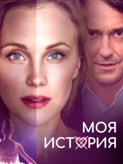 Моя история