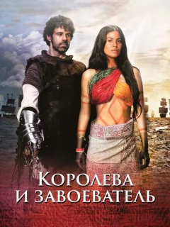 Королева индейцев и конкистадор