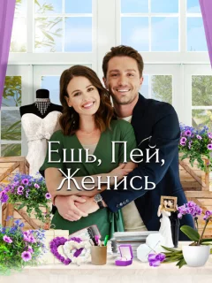 Еда, напитки, свадьба