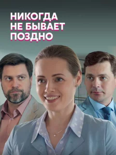 Никогда не бывает поздно