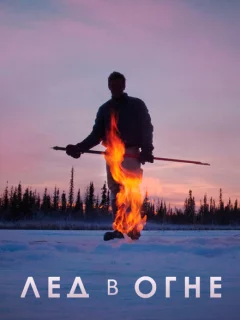 Лёд в огне