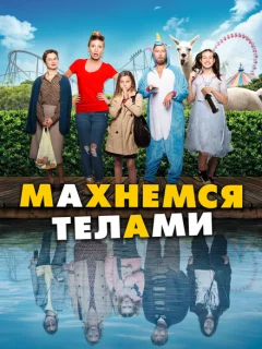 Махнемся телами