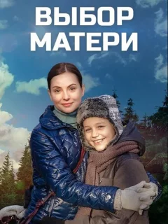 Выбор матери
