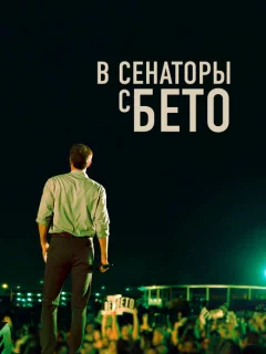 В сенаторы с Бето