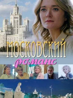 Московский романс
