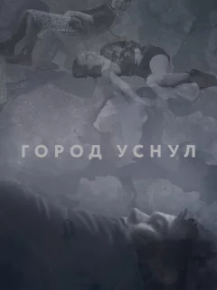 Город уснул