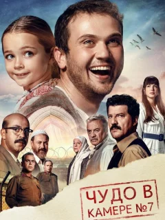 Чудо в камере №7