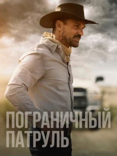 Пограничный патруль