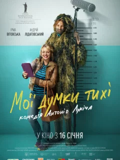 Мои мысли тихие