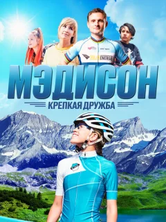 Мэдисон: Крепкая дружба