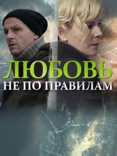 Любовь не по правилам